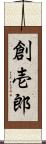 創壱郎 Scroll