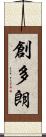 創多朗 Scroll