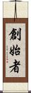 創始者 Scroll