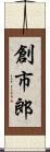 創市郎 Scroll
