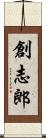 創志郎 Scroll