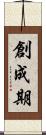 創成期 Scroll