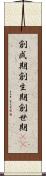 創成期 Scroll
