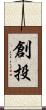 創投 Scroll