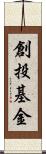 創投基金 Scroll