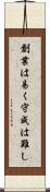 創業は易く守成は難し Scroll