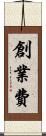 創業費 Scroll