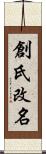 創氏改名 Scroll