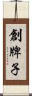 創牌子 Scroll