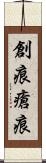創痕 Scroll