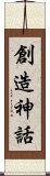 創造神話 Scroll