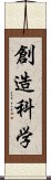 創造科学 Scroll