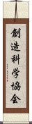 創造科学協会 Scroll