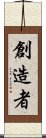 創造者 Scroll