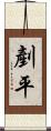 剷平 Scroll