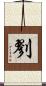 剹 Scroll