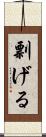 剽げる Scroll