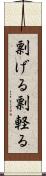 剽げる Scroll