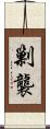 剿襲 Scroll