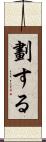 劃する Scroll