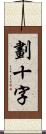 劃十字 Scroll