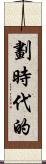 劃時代的 Scroll