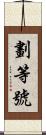 劃等號 Scroll