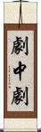 劇中劇 Scroll