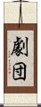 劇団 Scroll