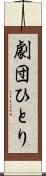 劇団ひとり Scroll