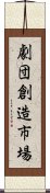 劇団創造市場 Scroll