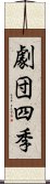 劇団四季 Scroll