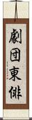 劇団東俳 Scroll
