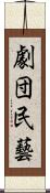 劇団民藝 Scroll