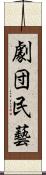 劇団民藝 Scroll