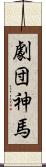 劇団神馬 Scroll