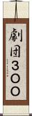 劇団３ＯＯ Scroll
