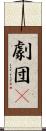 劇団μ Scroll