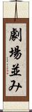 劇場並み Scroll