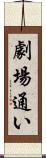 劇場通い Scroll