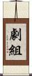 劇組 Scroll