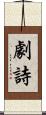 劇詩 Scroll