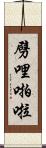 劈哩啪啦 Scroll