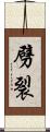 劈裂 Scroll