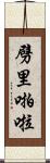 劈里啪啦 Scroll