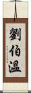 劉伯溫 Scroll