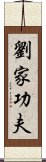 Lau Gar Kung Fu Scroll