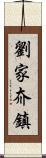 劉家夼鎮 Scroll