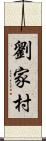 劉家村 Scroll