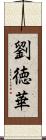 劉徳華 Scroll